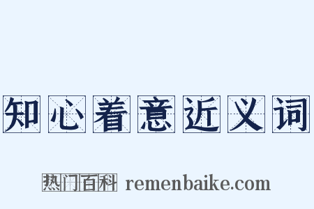 知心着意近义词是什么意思的图片